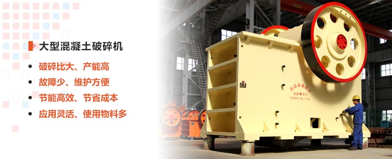 大型混凝土破碎機優勢 大型混凝土破碎機優勢