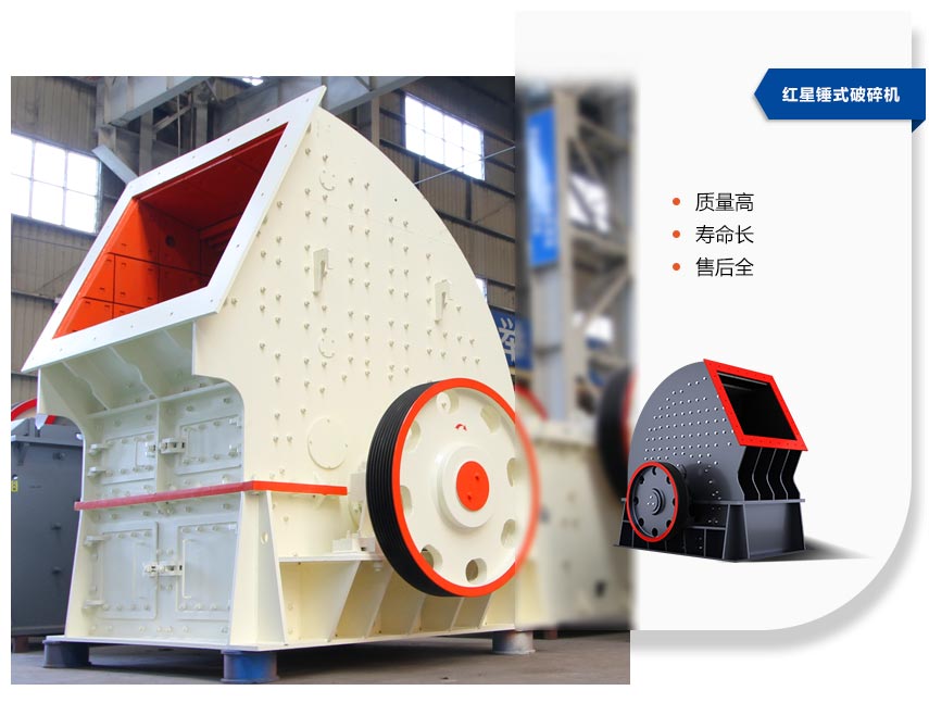 紅星錘式破碎機 紅星錘式破碎機