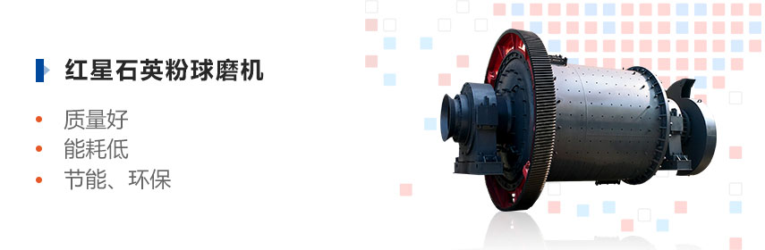 紅星石英粉球磨機(jī)優(yōu)勢多、效益高