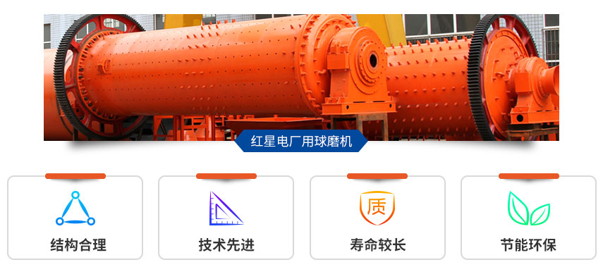 紅星電廠用球磨機(jī)性能好、優(yōu)勢(shì)多