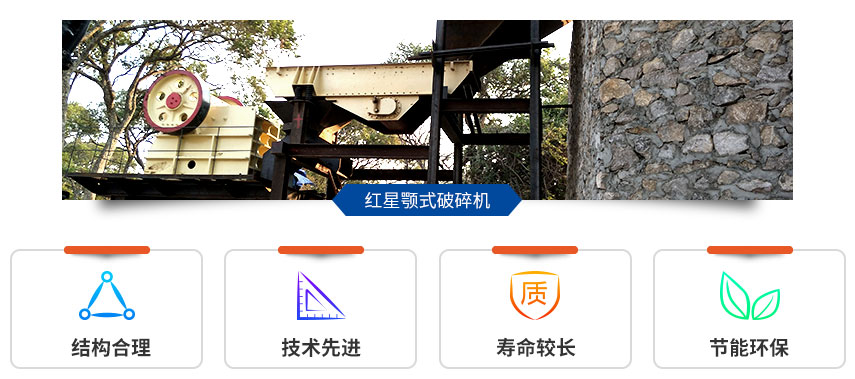 紅星顎式破碎機(jī)現(xiàn)場 紅星顎式破碎機(jī)現(xiàn)場