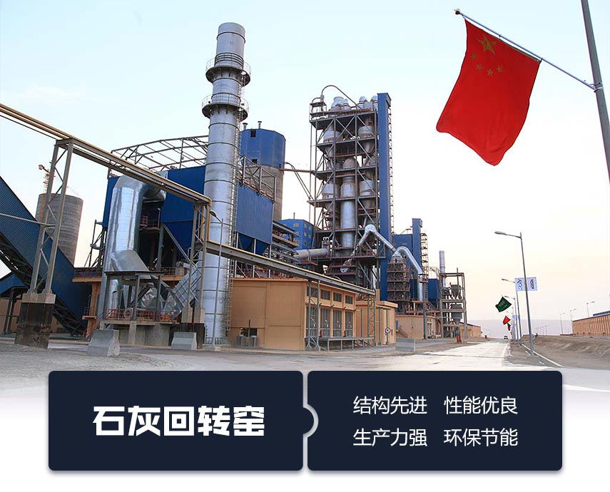 石灰回轉窯 石灰回轉窯