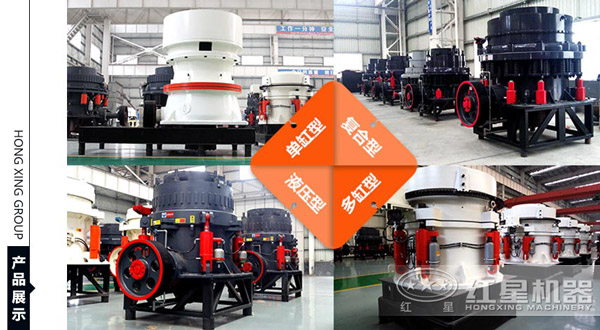 紅星圓錐式破碎機 紅星圓錐式破碎機