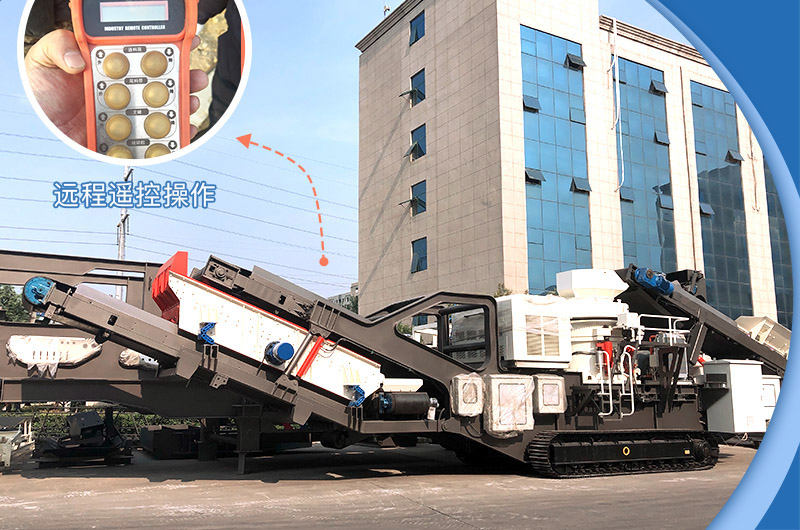 移動(dòng)式石頭破碎機(jī)智能遙控操作，可一鍵開(kāi)啟