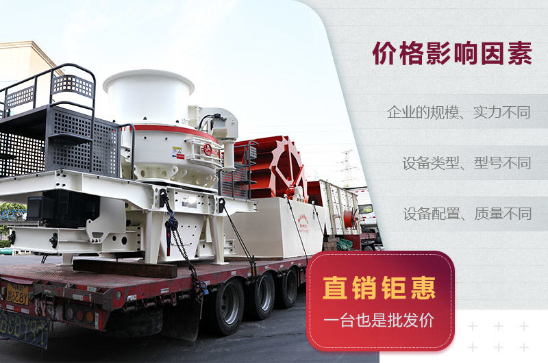 制砂機(jī)價(jià)格影響因素 制砂機(jī)價(jià)格影響因素