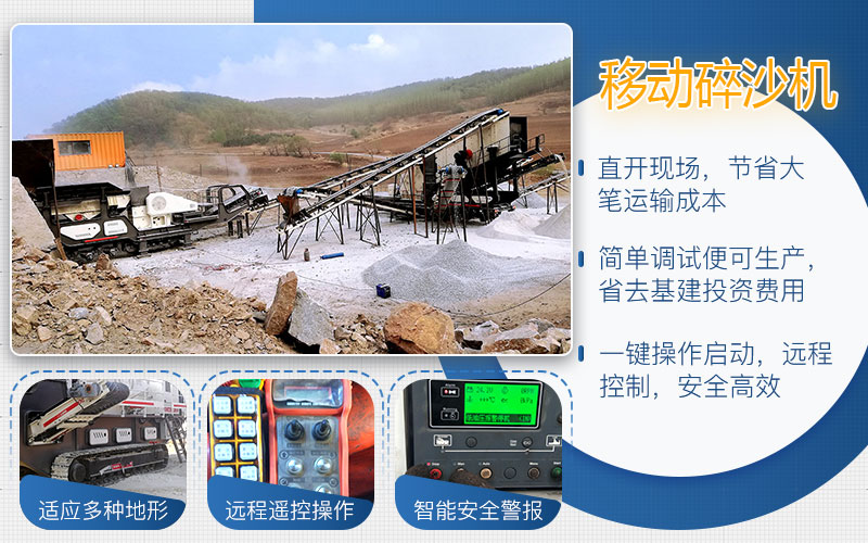移動碎沙機性能優勢 移動碎沙機性能優勢