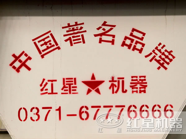 河南紅星機器 河南紅星機器