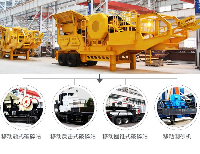 移動式破碎站分類 移動式破碎站分類