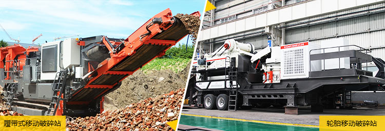 兩種車載式移動破碎站 兩種車載式移動破碎站