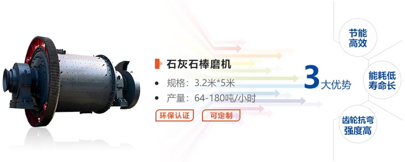石灰石棒磨機的產(chǎn)量 石灰石棒磨機的產(chǎn)量